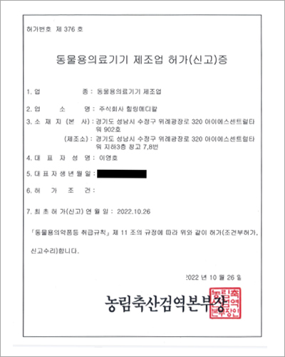 동물용의료기기 제조업 허가(신고)증